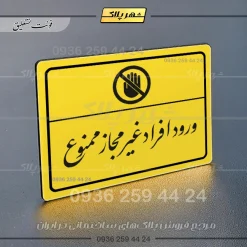 پلاک لیزری ورود افراد غیرمجاز ممنوع - تصویر 20
